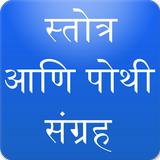 Marathi Stotra and Pothi Sangrah biểu tượng