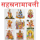 Sahasranamavali सहस्रनामावली icon
