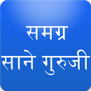 Sane Guruji Marathi Books साने APK