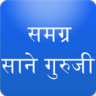 آیکون‌ Sane Guruji Marathi Books साने