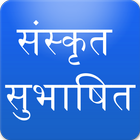 Sanskrit Subhashit أيقونة