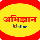 Abhigyan Online(संदीप चौधरी)