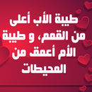 APK كلمات حب الأم و الأب