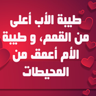 كلمات عن الأب و الأم icon