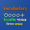 Vocabulary - ইংলিশ টু বাংলা