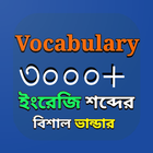 Vocabulary - ইংলিশ টু বাংলা icône