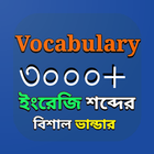 Vocabulary - ইংলিশ টু বাংলা 圖標