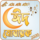 ঈদ মোবারক এস এম এস APK