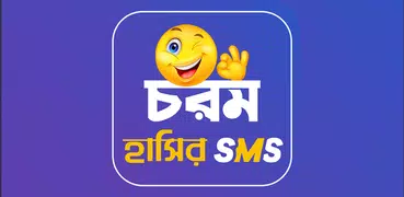 চরম হাসির SMS