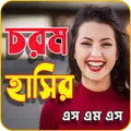 হাসির SMS