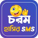 চরম হাসির SMS-APK