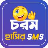 চরম হাসির SMS ícone