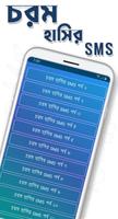 চরম হাসির SMS screenshot 1