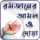 রমজানে আমল ও দোয়া APK