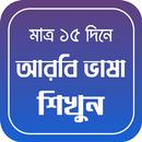 মাত্র ১৫ দিনে আরবি ভাষা শিক্ষা APK
