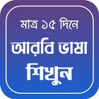 মাত্র ১৫ দিনে আরবি ভাষা শিক্ষা أيقونة