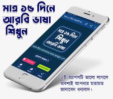 মাত্র ১৫ দিনে আরবি ভাষা শিক্ষা الملصق