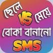 বোকা বানানোর SMS