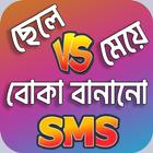 বোকা বানানোর SMS icône