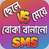 বোকা বানানোর SMS أيقونة