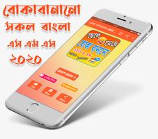 বোকা বানানোর SMS الملصق