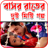 বাসর রাতে দুষ্ট মিষ্টি গল্প icon