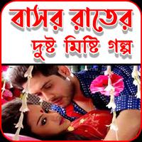 বাসর রাতে দুষ্ট মিষ্টি গল্প Affiche