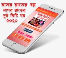 বাসর রাতে দুষ্ট মিষ্টি গল্প screenshot 1