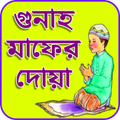 গুনাহ থেকে মুক্তি পাওয়ার দোয়া