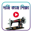 আধুনিক দর্জি কাজ শিখুন  A to Z