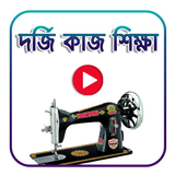 আধুনিক দর্জি কাজ শিখুন  A to Z أيقونة