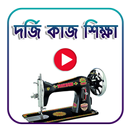 আধুনিক দর্জি কাজ শিখুন  A to Z APK