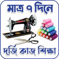 আধুনিক দর্জি কাজ শিখুন  A to Z الملصق