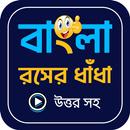 হাসির ধাঁধা ও উত্তর APK