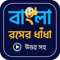 হাসির ধাঁধা ও উত্তর الملصق
