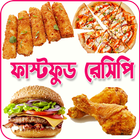 ঝটপট ফাস্টফুড খাবারের রেসিপি আইকন