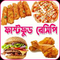ঝটপট ফাস্টফুড খাবারের রেসিপি পোস্টার