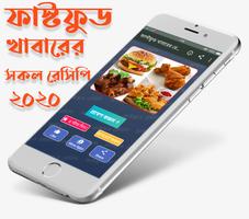 ঝটপট ফাস্টফুড খাবারের রেসিপি স্ক্রিনশট 1