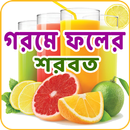 ঘরে বসে ফলের জুস তৈরি করুন APK