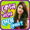 কোন নামের মেয়েরা কেমন হয়