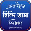 প্রবাসীদের হিন্দি ভাষা শিক্ষা