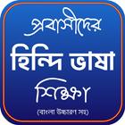 প্রবাসীদের হিন্দি ভাষা শিক্ষা أيقونة