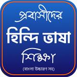 প্রবাসীদের হিন্দি ভাষা শিক্ষা أيقونة