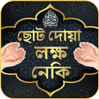 ছোট দোয়া লক্ষ লক্ষ নেকি أيقونة