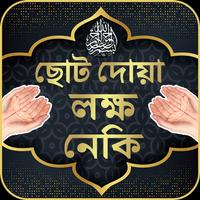 ছোট দোয়া লক্ষ লক্ষ নেকি الملصق