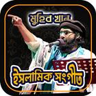 মুহিব খানের ইসলামিক সংগীত أيقونة