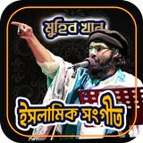মুহিব খানের ইসলামিক সংগীত أيقونة