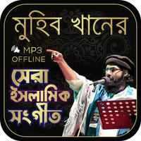মুহিব খানের ইসলামিক সংগীত الملصق