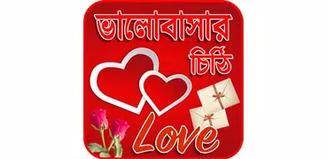 ভালোবাসার চিঠি পত্র