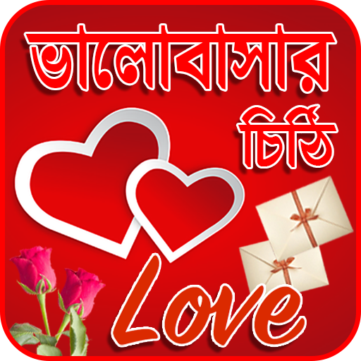 ভালোবাসার চিঠি পত্র